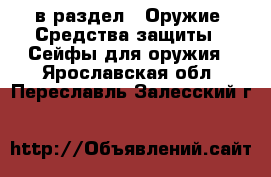 в раздел : Оружие. Средства защиты » Сейфы для оружия . Ярославская обл.,Переславль-Залесский г.